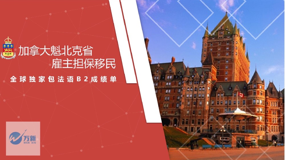 加拿(ná)大(dà)魁北(běi)克省雇主擔保移民(mín)
